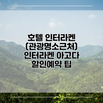 호텔 인터라켄 (관광명소근처) 인터라켄 아고다 할인예약 팁