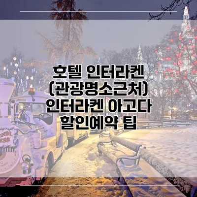 호텔 인터라켄 (관광명소근처) 인터라켄 아고다 할인예약 팁