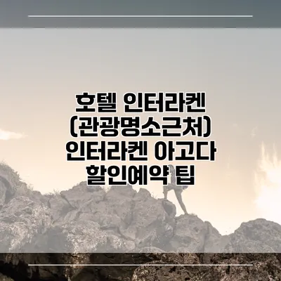 호텔 인터라켄 (관광명소근처) 인터라켄 아고다 할인예약 팁