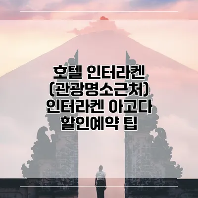 호텔 인터라켄 (관광명소근처) 인터라켄 아고다 할인예약 팁