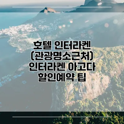 호텔 인터라켄 (관광명소근처) 인터라켄 아고다 할인예약 팁