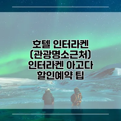 호텔 인터라켄 (관광명소근처) 인터라켄 아고다 할인예약 팁