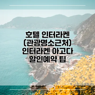 호텔 인터라켄 (관광명소근처) 인터라켄 아고다 할인예약 팁