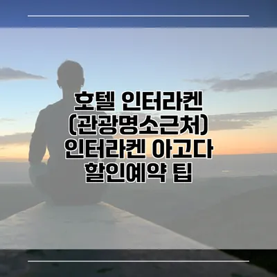 호텔 인터라켄 (관광명소근처) 인터라켄 아고다 할인예약 팁