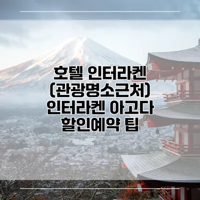 호텔 인터라켄 (관광명소근처) 인터라켄 아고다 할인예약 팁