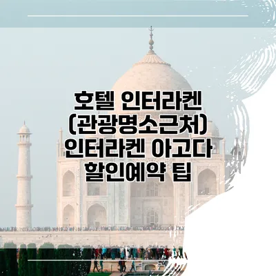 호텔 인터라켄 (관광명소근처) 인터라켄 아고다 할인예약 팁