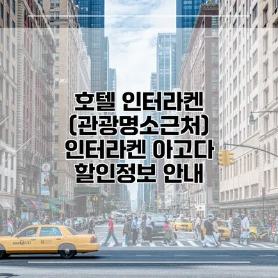 호텔 인터라켄 (관광명소근처) 인터라켄 아고다 할인정보 안내