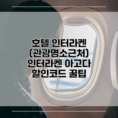 호텔 인터라켄 (관광명소근처) 인터라켄 아고다 할인코드 꿀팁