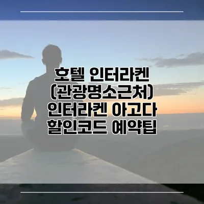 호텔 인터라켄 (관광명소근처) 인터라켄 아고다 할인코드 예약팁