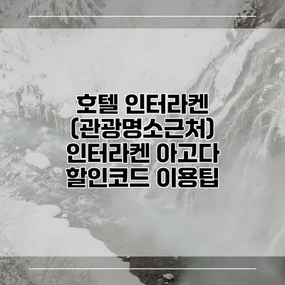 호텔 인터라켄 (관광명소근처) 인터라켄 아고다 할인코드 이용팁