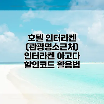 호텔 인터라켄 (관광명소근처) 인터라켄 아고다 할인코드 활용법