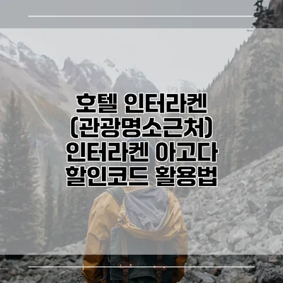 호텔 인터라켄 (관광명소근처) 인터라켄 아고다 할인코드 활용법