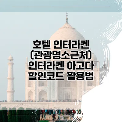 호텔 인터라켄 (관광명소근처) 인터라켄 아고다 할인코드 활용법