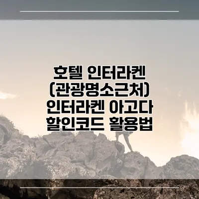 호텔 인터라켄 (관광명소근처) 인터라켄 아고다 할인코드 활용법