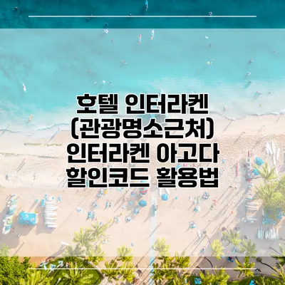 호텔 인터라켄 (관광명소근처) 인터라켄 아고다 할인코드 활용법