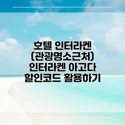 호텔 인터라켄 (관광명소근처) 인터라켄 아고다 할인코드 활용하기