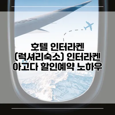 호텔 인터라켄 (럭셔리숙소) 인터라켄 아고다 할인예약 노하우