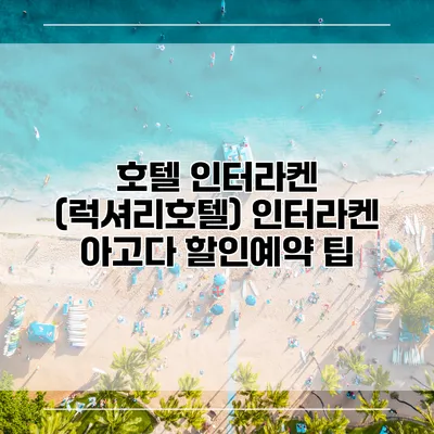 호텔 인터라켄 (럭셔리호텔) 인터라켄 아고다 할인예약 팁