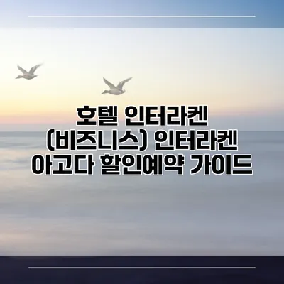 호텔 인터라켄 (비즈니스) 인터라켄 아고다 할인예약 가이드