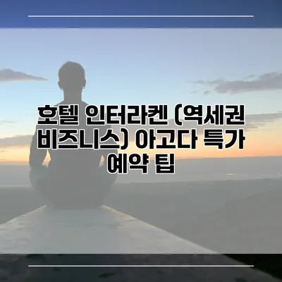 호텔 인터라켄 (역세권 비즈니스) 아고다 특가 예약 팁