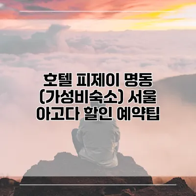 호텔 피제이 명동 (가성비숙소) 서울 아고다 할인 예약팁