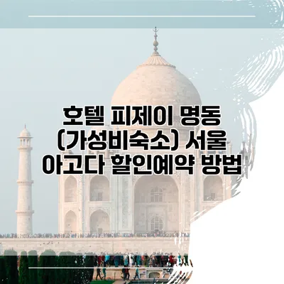 호텔 피제이 명동 (가성비숙소) 서울 아고다 할인예약 방법