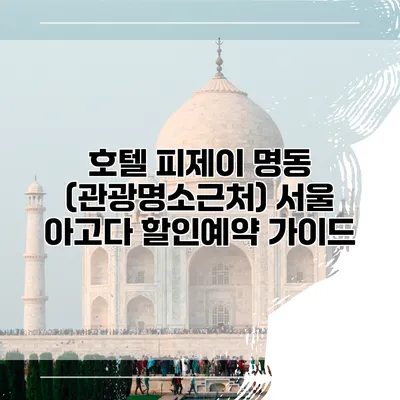 호텔 피제이 명동 (관광명소근처) 서울 아고다 할인예약 가이드