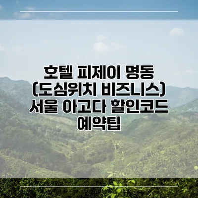 호텔 피제이 명동 (도심위치 비즈니스) 서울 아고다 할인코드 예약팁