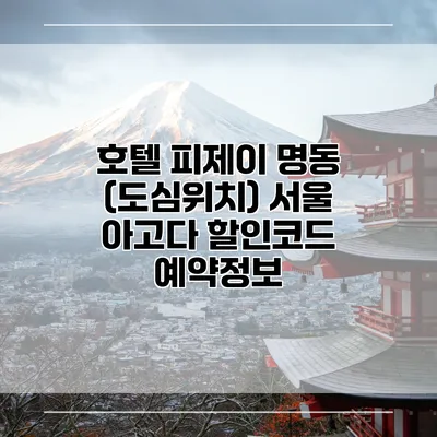 호텔 피제이 명동 (도심위치) 서울 아고다 할인코드 예약정보