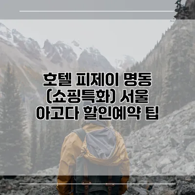 호텔 피제이 명동 (쇼핑특화) 서울 아고다 할인예약 팁