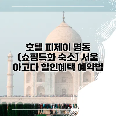 호텔 피제이 명동 (쇼핑특화 숙소) 서울 아고다 할인혜택 예약법