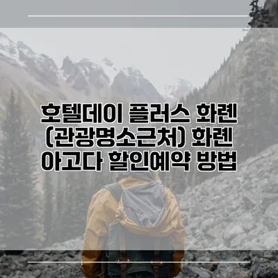 호텔데이 플러스 화롄 (관광명소근처) 화롄 아고다 할인예약 방법