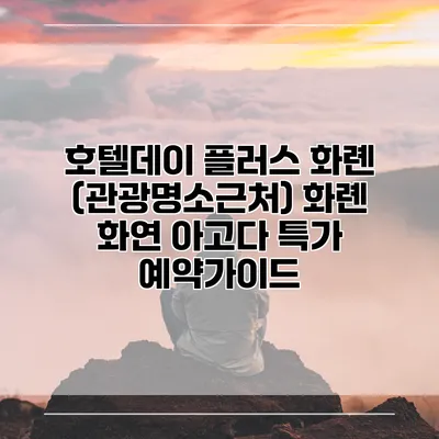 호텔데이 플러스 화롄 (관광명소근처) 화롄 화연 아고다 특가 예약가이드