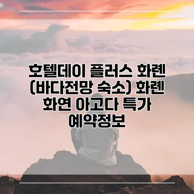 호텔데이 플러스 화롄 (바다전망 숙소) 화롄 화연 아고다 특가 예약정보