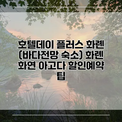 호텔데이 플러스 화롄 (바다전망 숙소) 화롄 화연 아고다 할인예약 팁