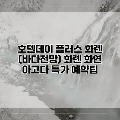 호텔데이 플러스 화롄 (바다전망) 화롄 화연 아고다 특가 예약팁