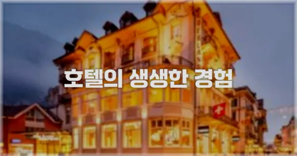 호텔의 생생한 경험