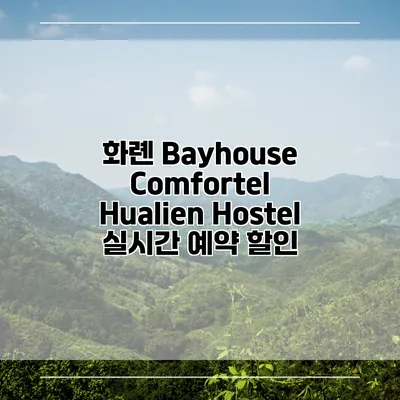 화롄 Bayhouse Comfortel Hualien Hostel 실시간 예약 할인