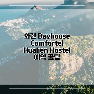 화롄 Bayhouse Comfortel Hualien Hostel 예약 꿀팁