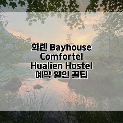 화롄 Bayhouse Comfortel Hualien Hostel 예약 할인 꿀팁