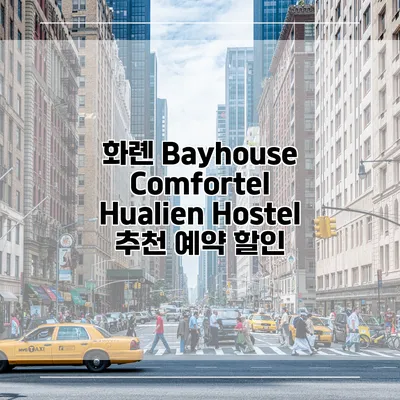 화롄 Bayhouse Comfortel Hualien Hostel 추천 예약 할인