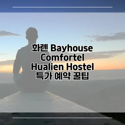 화롄 Bayhouse Comfortel Hualien Hostel 특가 예약 꿀팁