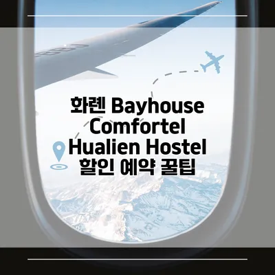 화롄 Bayhouse Comfortel Hualien Hostel 할인 예약 꿀팁