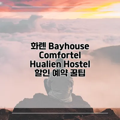 화롄 Bayhouse Comfortel Hualien Hostel 할인 예약 꿀팁