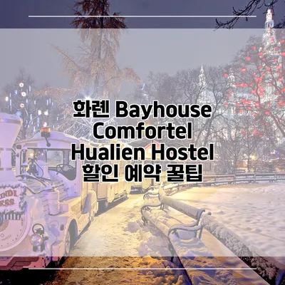 화롄 Bayhouse Comfortel Hualien Hostel 할인 예약 꿀팁