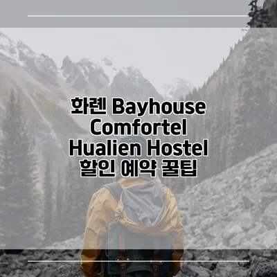 화롄 Bayhouse Comfortel Hualien Hostel 할인 예약 꿀팁
