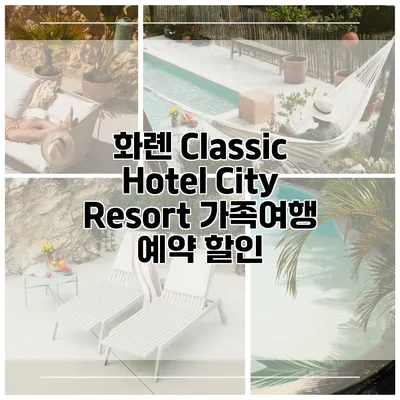 화롄 Classic Hotel City Resort 가족여행 예약 할인