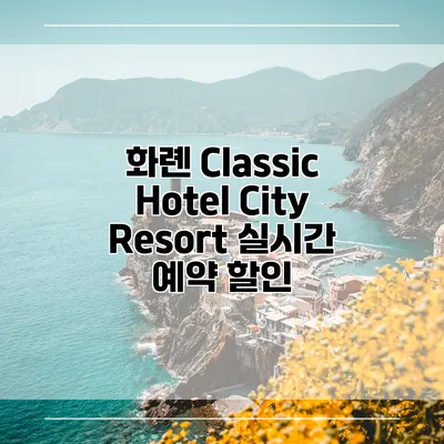 화롄 Classic Hotel City Resort 실시간 예약 할인