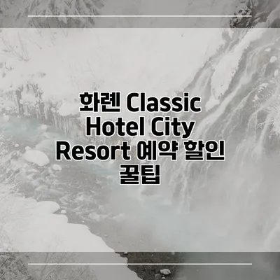 화롄 Classic Hotel City Resort 예약 할인 꿀팁