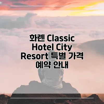화롄 Classic Hotel City Resort 특별 가격 예약 안내